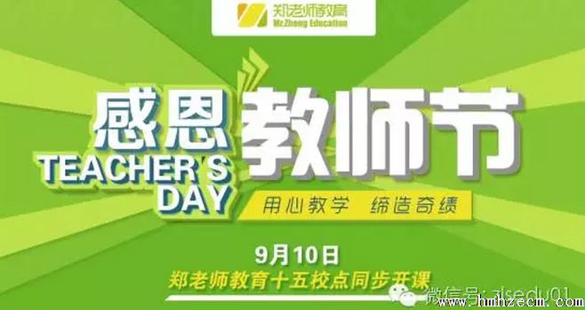 感恩教师节！郑老师教育喜迎秋季课程盛大开课！