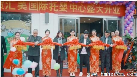 汇美国际托婴中心盛大开业，集团发展开启新篇章
