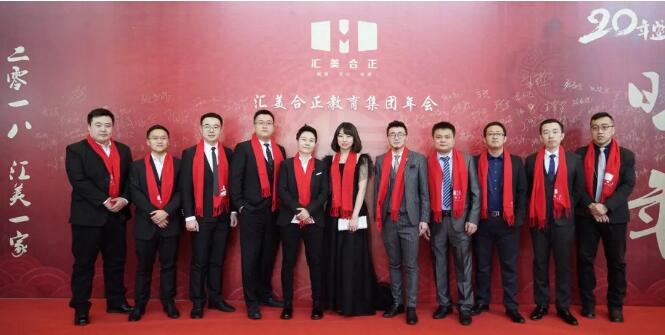 “敬业、重教、诚心、共赢”汇美合正教育集团2017--2018年度年会隆重召开