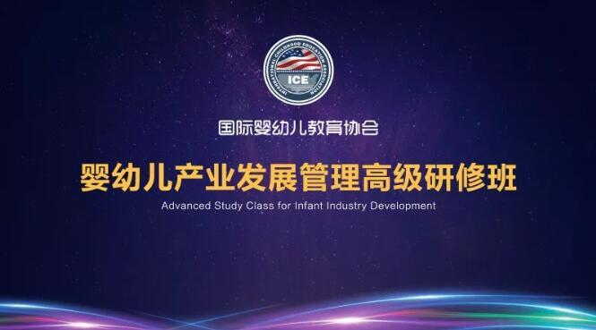 满载而归 ICE婴幼儿产业发展高级研修班圆满落幕
