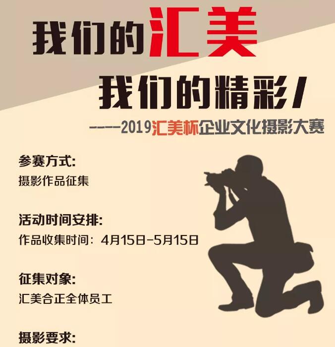 征集令 | 2019“汇美杯”企业文化摄影大赛开始啦！
