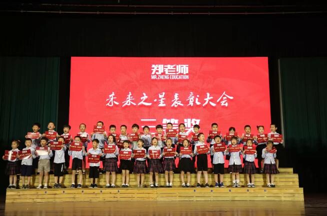 “未来之星”表彰大会圆满落幕，一年级启航！