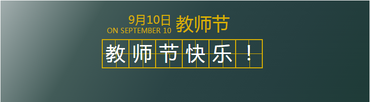 老师，你们辛苦了！郑老师2019年教师节表彰大会圆满落幕！